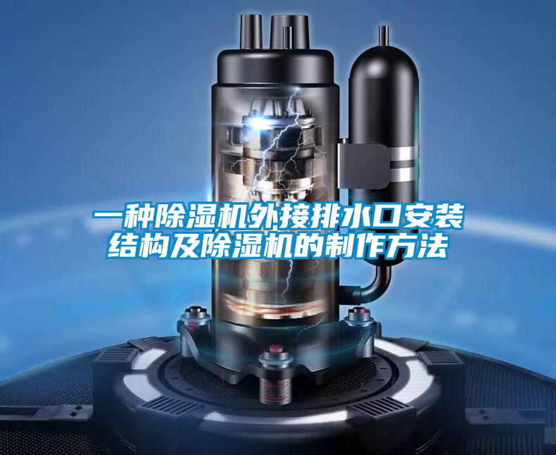 一种除湿机外接排水口安装结构及除湿机的制作方法