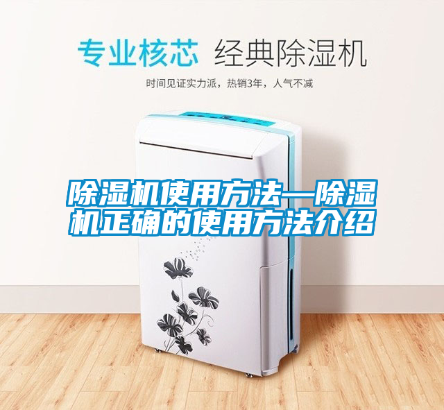 除湿机使用方法—除湿机正确的使用方法介绍