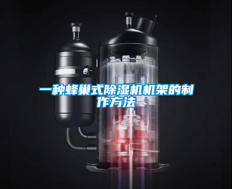 一种蜂巢式除湿机机架的制作方法