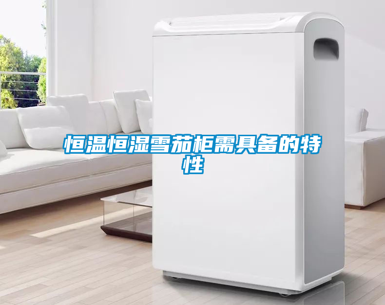 恒温恒湿雪茄柜需具备的特性
