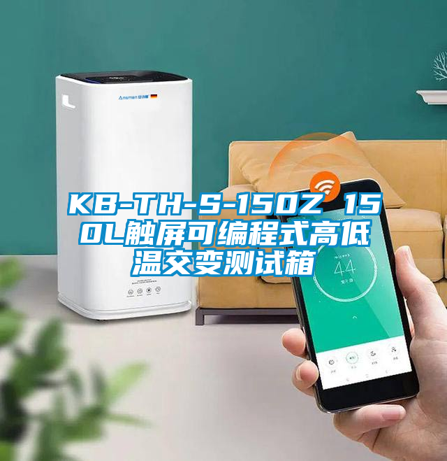 KB-TH-S-150Z 150L触屏可编程式高低温交变测试箱
