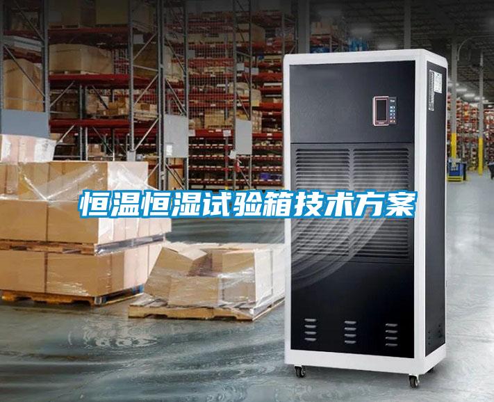 恒温恒湿试验箱技术方案