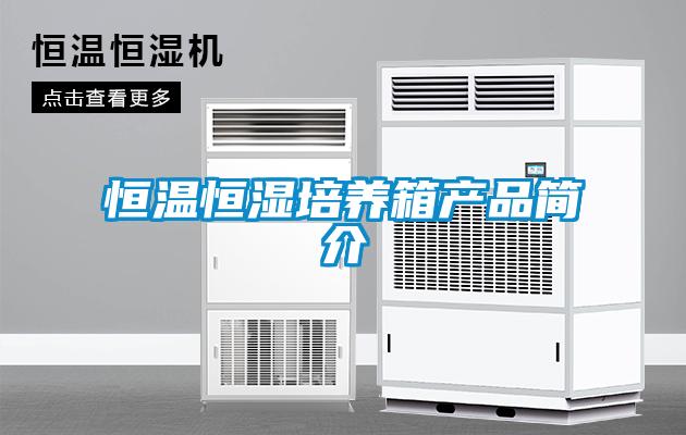 恒温恒湿培养箱产品简介