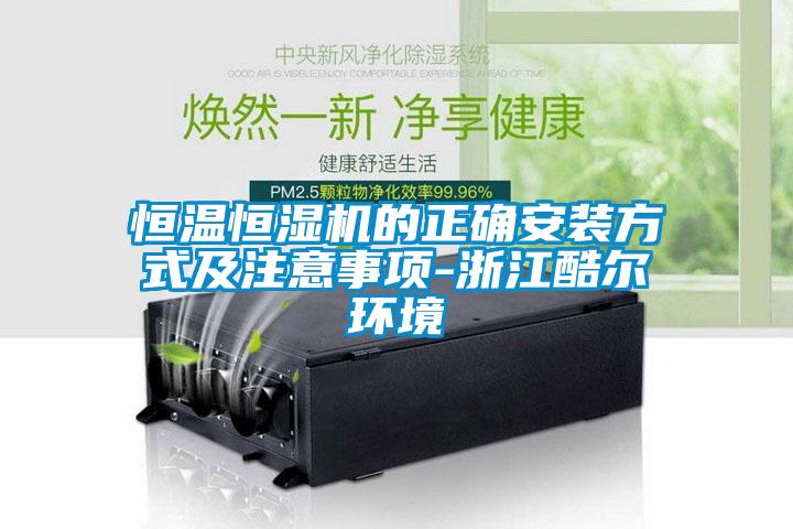 恒温恒湿机的正确安装方式及注意事项-浙江酷尔环境