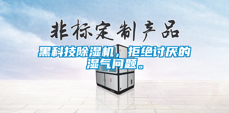 黑科技除湿机，拒绝讨厌的湿气问题。