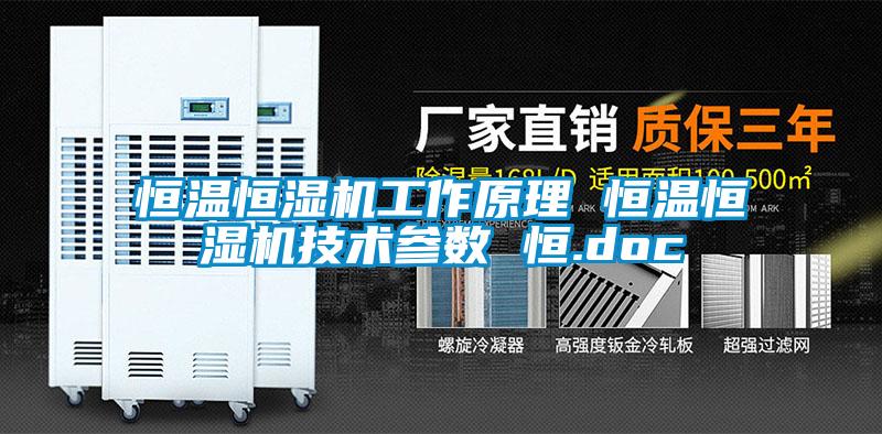 恒温恒湿机工作原理 恒温恒湿机技术参数 恒.doc