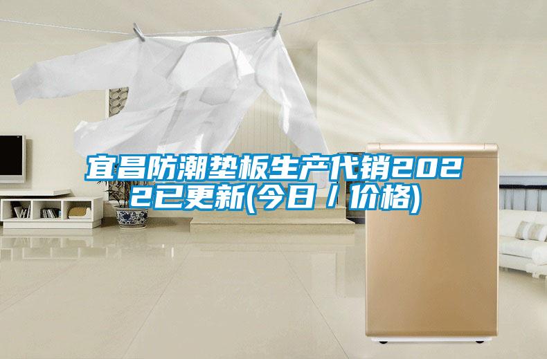 宜昌防潮垫板生产代销2022已更新(今日／价格)