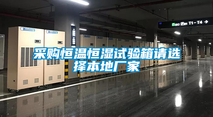 采购恒温恒湿试验箱请选择本地厂家