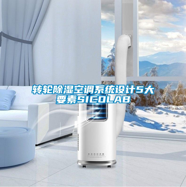 转轮除湿空调系统设计5大要素SICOLAB