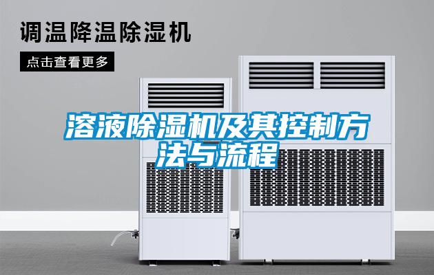 溶液除湿机及其控制方法与流程