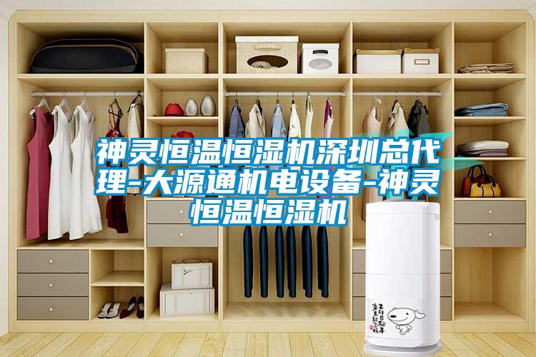 神灵恒温恒湿机深圳总代理-大源通机电设备-神灵恒温恒湿机