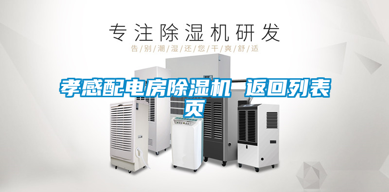 孝感配电房除湿机 返回列表页
