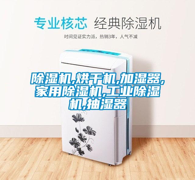 除湿机,烘干机,加湿器,家用除湿机,工业除湿机,抽湿器