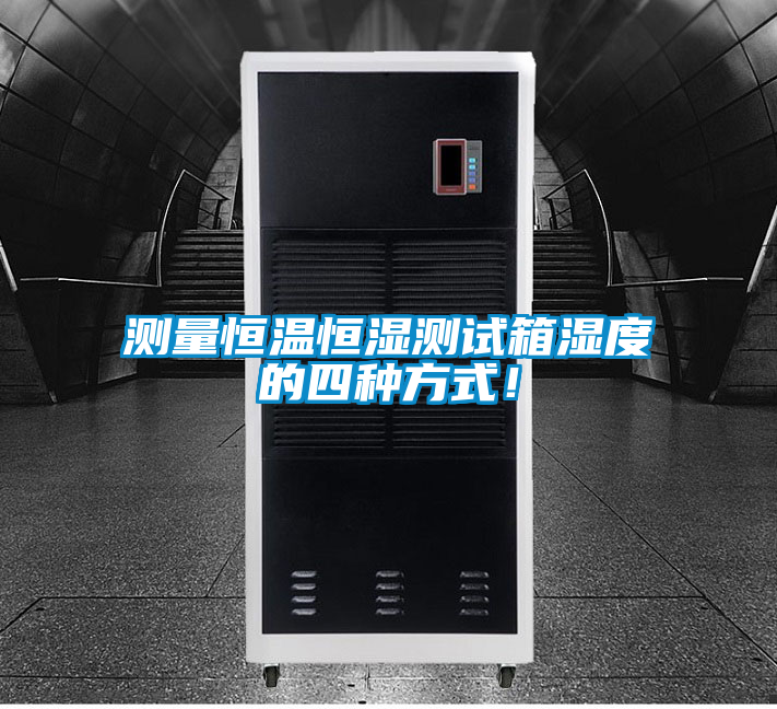 测量恒温恒湿测试箱湿度的四种方式！