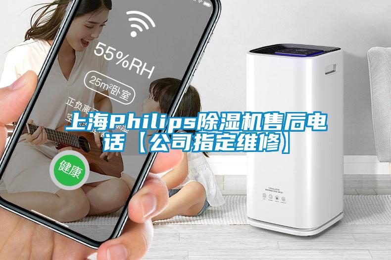 上海Philips除湿机售后电话【公司指定维修】