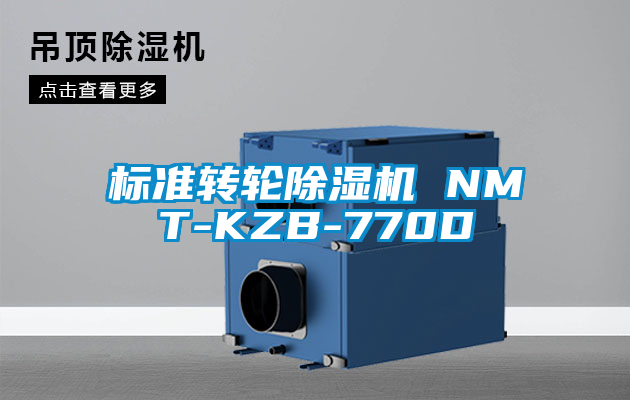 标准转轮除湿机 NMT-KZB-770D