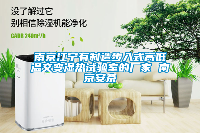 南京江宁有制造步入式高低温交变湿热试验室的厂家 南京安奈