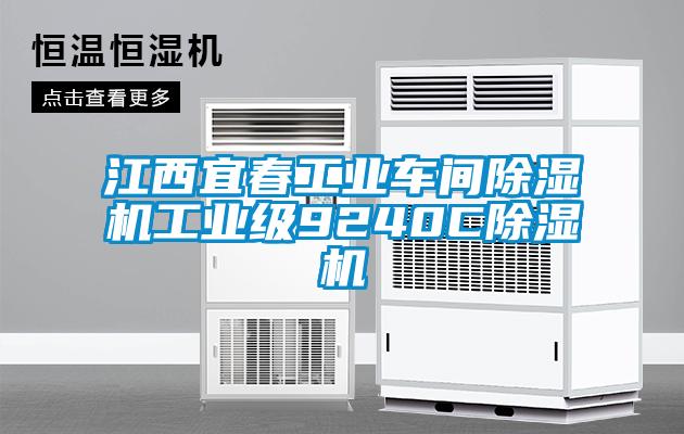 江西宜春工业车间除湿机工业级9240C除湿机