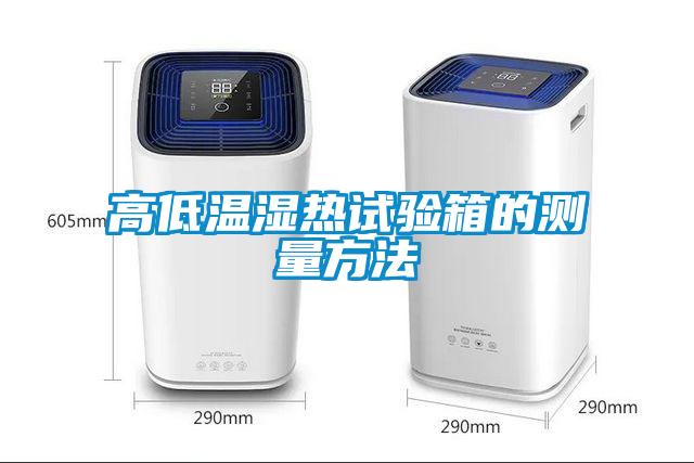 高低温湿热试验箱的测量方法