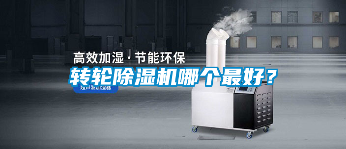 转轮除湿机哪个最好？
