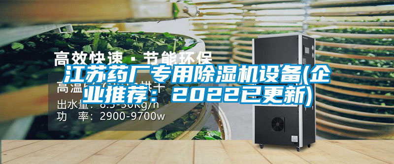 江苏药厂专用除湿机设备(企业推荐：2022已更新)