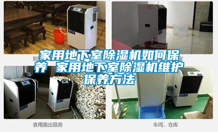 家用地下室除湿机如何保养 家用地下室除湿机维护保养方法