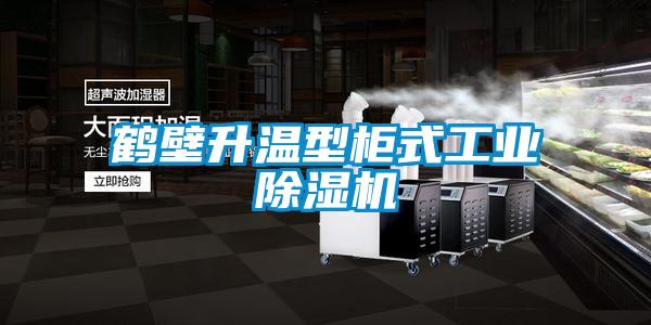 鹤壁升温型柜式工业除湿机