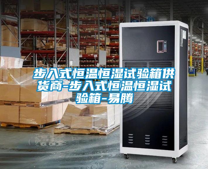 步入式恒温恒湿试验箱供货商-步入式恒温恒湿试验箱-易腾