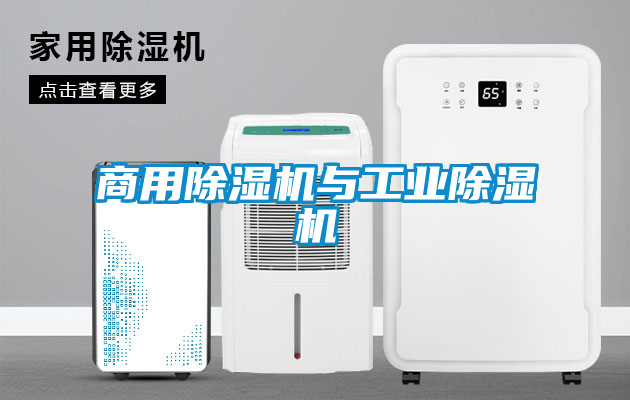 商用除湿机与工业除湿机