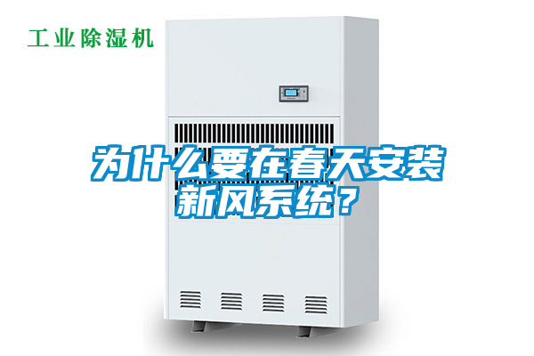 为什么要在春天安装新风系统？