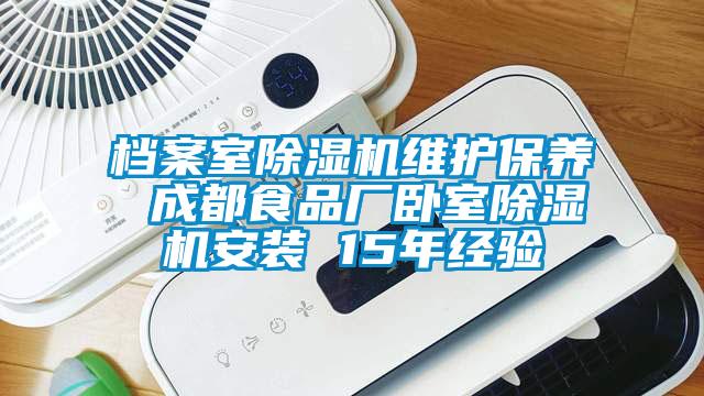 档案室除湿机维护保养 成都食品厂卧室除湿机安装 15年经验