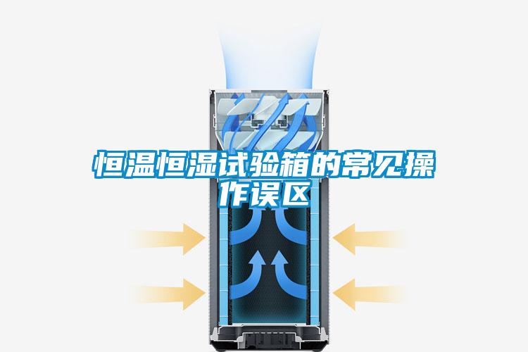 恒温恒湿试验箱的常见操作误区