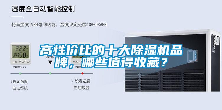 高性价比的十大除湿机品牌，哪些值得收藏？