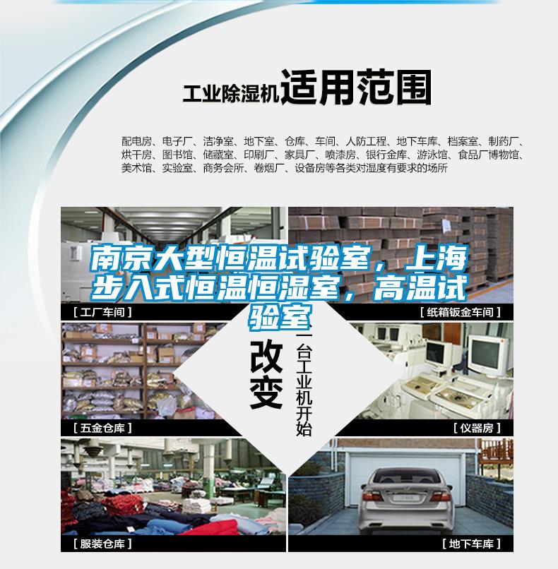 南京大型恒温试验室，上海步入式恒温恒湿室，高温试验室