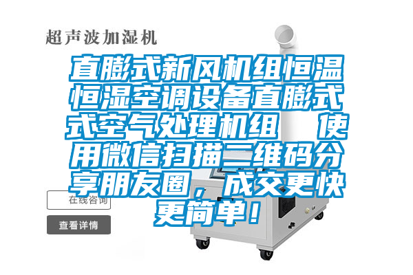 直膨式新风机组恒温恒湿空调设备直膨式式空气处理机组  使用微信扫描二维码分享朋友圈，成交更快更简单！