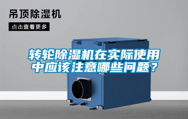 转轮除湿机在实际使用中应该注意哪些问题？