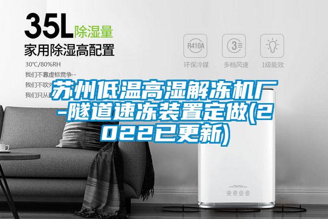 苏州低温高湿解冻机厂-隧道速冻装置定做(2022已更新)