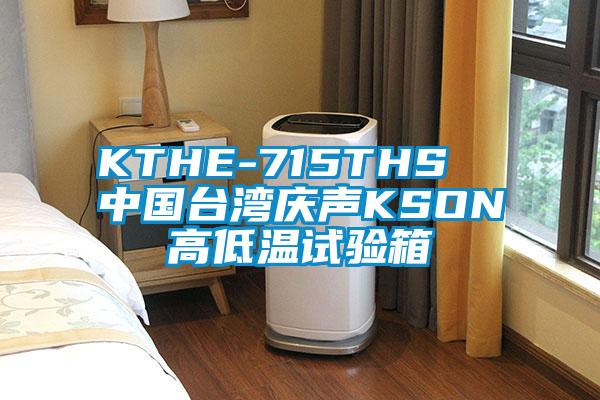 KTHE-715THS  中国台湾庆声KSON高低温试验箱