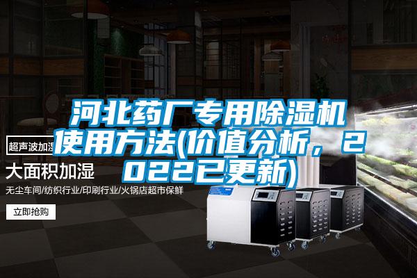 河北药厂专用除湿机使用方法(价值分析，2022已更新)