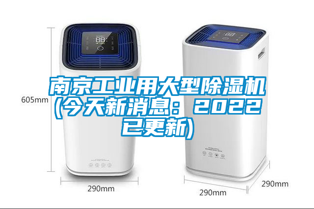 南京工业用大型除湿机(今天新消息：2022已更新)