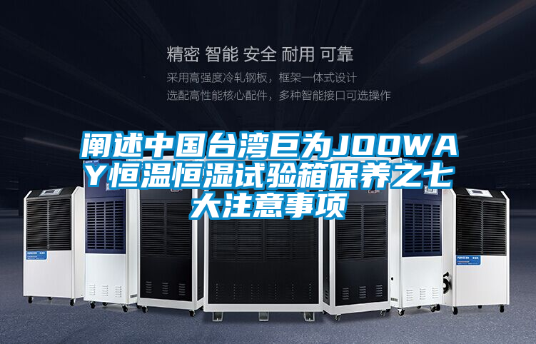 阐述中国台湾巨为JOOWAY恒温恒湿试验箱保养之七大注意事项