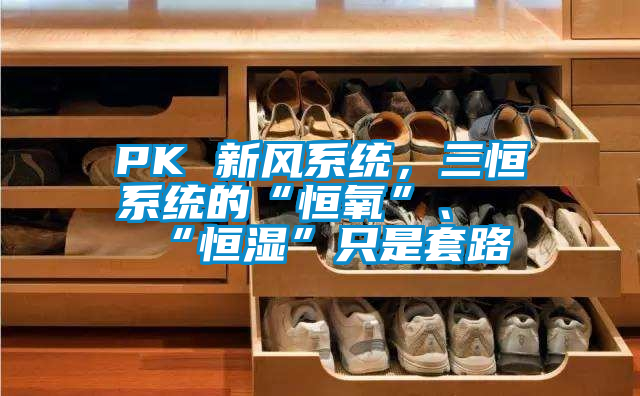 PK 新风系统，三恒系统的“恒氧”、“恒湿”只是套路