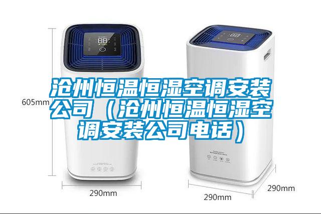 沧州恒温恒湿空调安装公司（沧州恒温恒湿空调安装公司电话）