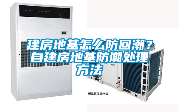 建房地基怎么防回潮？自建房地基防潮处理方法