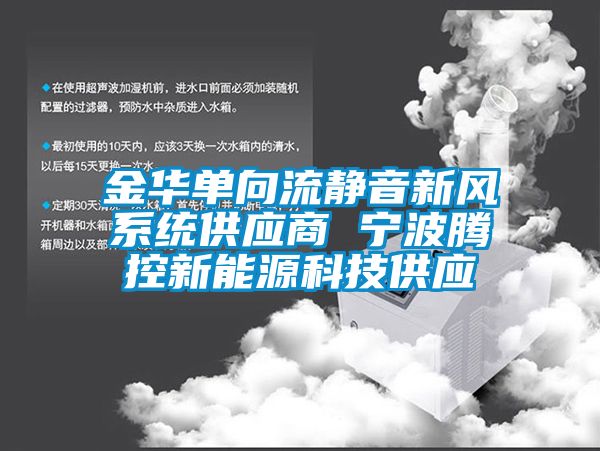 金华单向流静音新风系统供应商 宁波腾控新能源科技供应