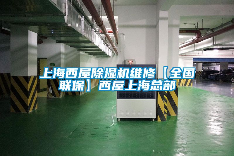 上海西屋除湿机维修【全国联保】西屋上海总部
