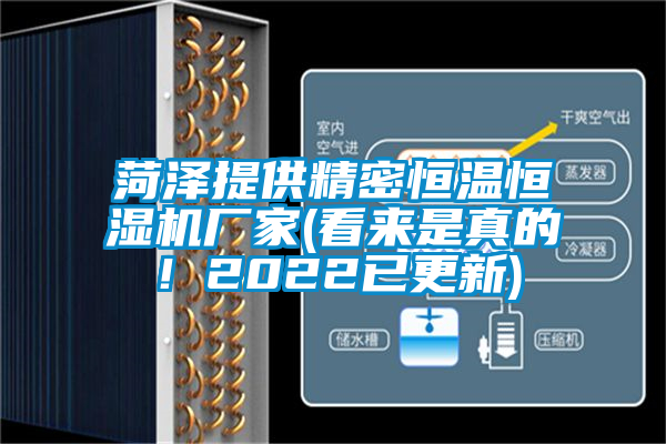 菏泽提供精密恒温恒湿机厂家(看来是真的！2022已更新)