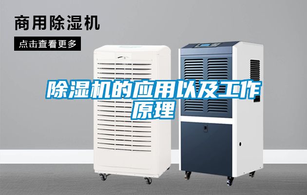 除湿机的应用以及工作原理