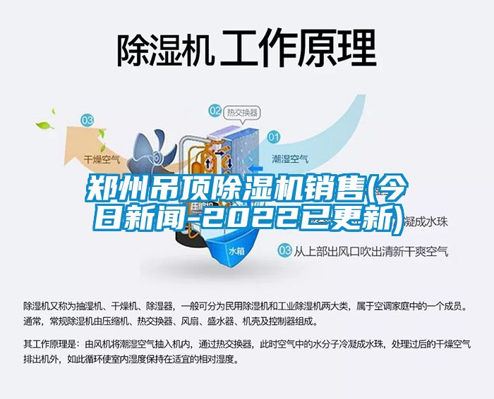 郑州吊顶除湿机销售(今日新闻-2022已更新)