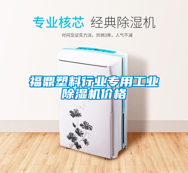 福鼎塑料行业专用工业除湿机价格